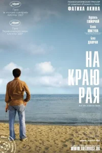 На краю рая